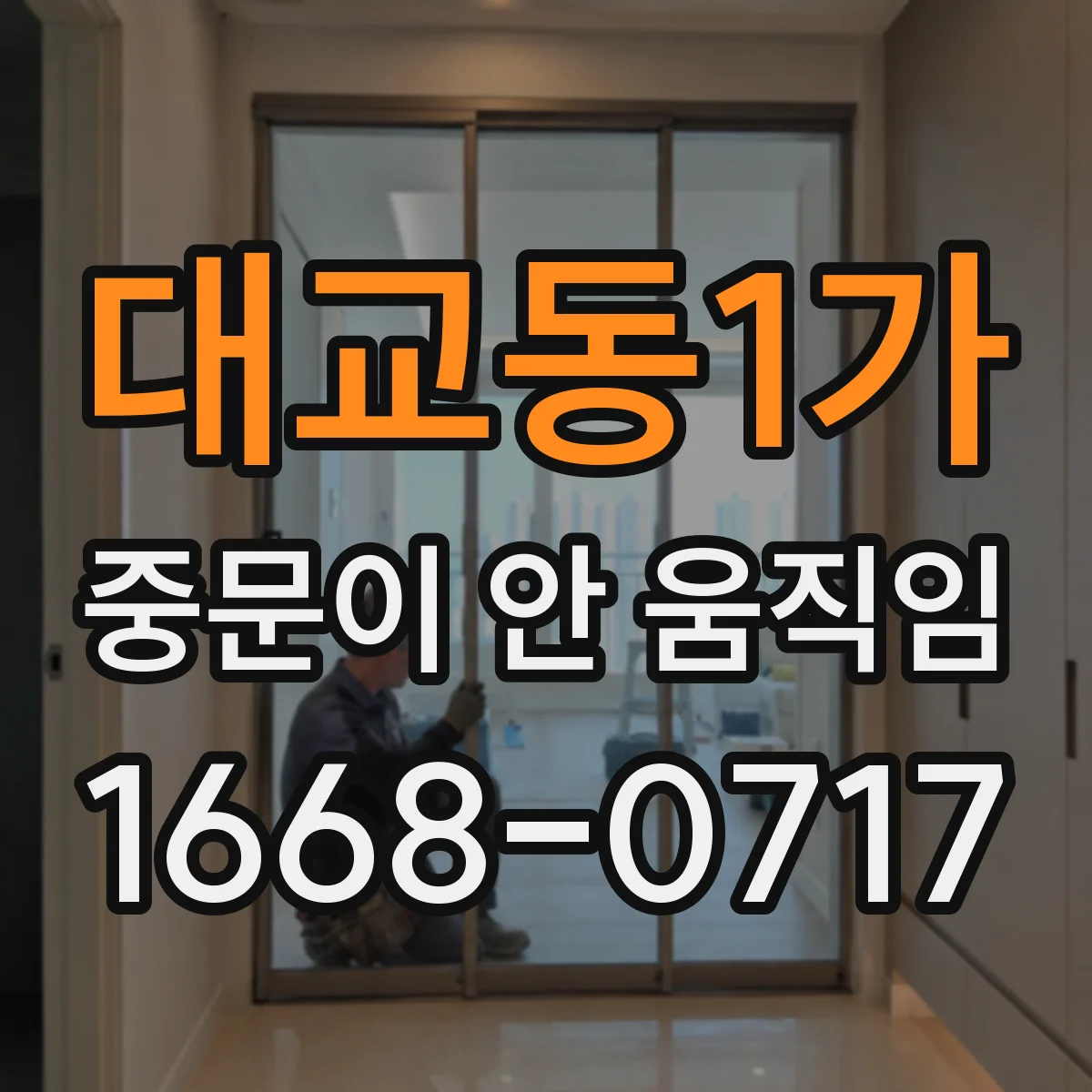 대교동1가 중문이 안 움직임