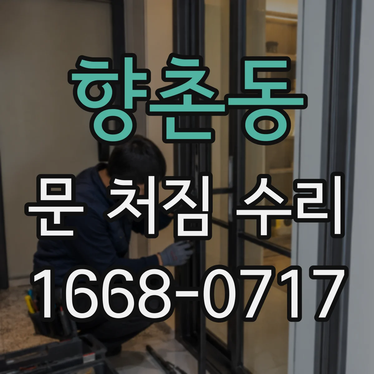향촌동 문 처짐 수리