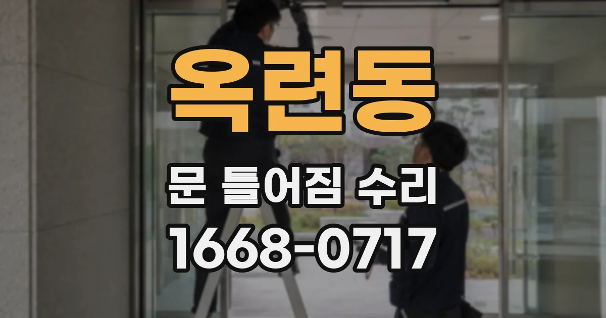 옥련동 문 틀어짐 수리