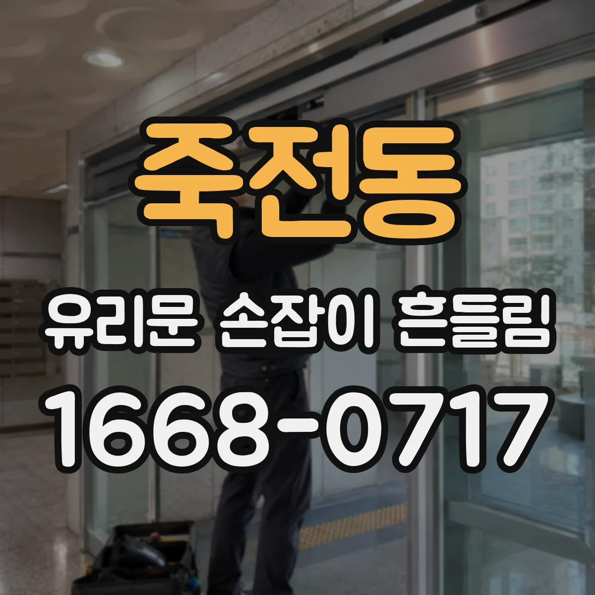 죽전동 유리문 손잡이 흔들림