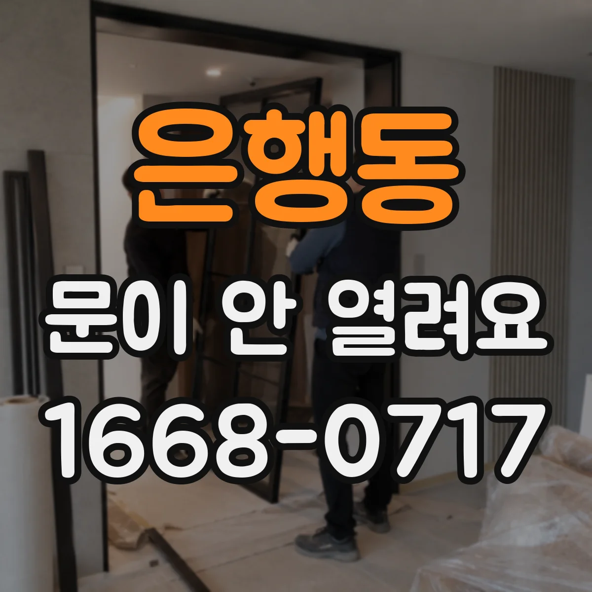 은행동 문이 안 열려요