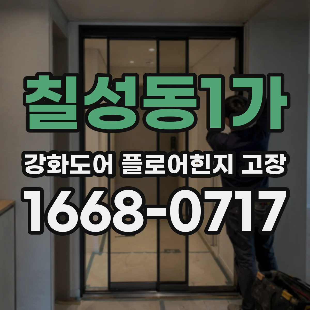 칠성동1가 강화도어 플로어힌지 고장