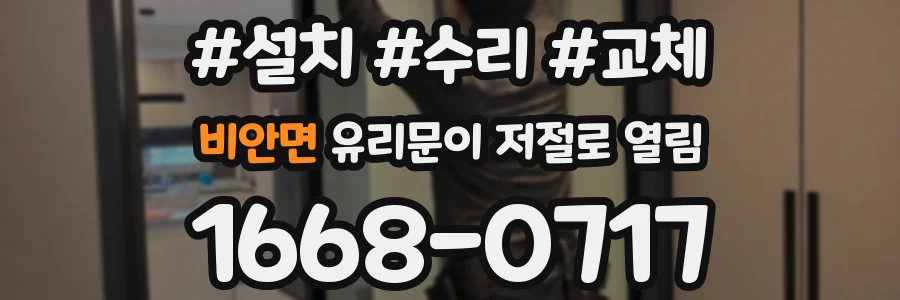 비안면 유리문이 저절로 열림