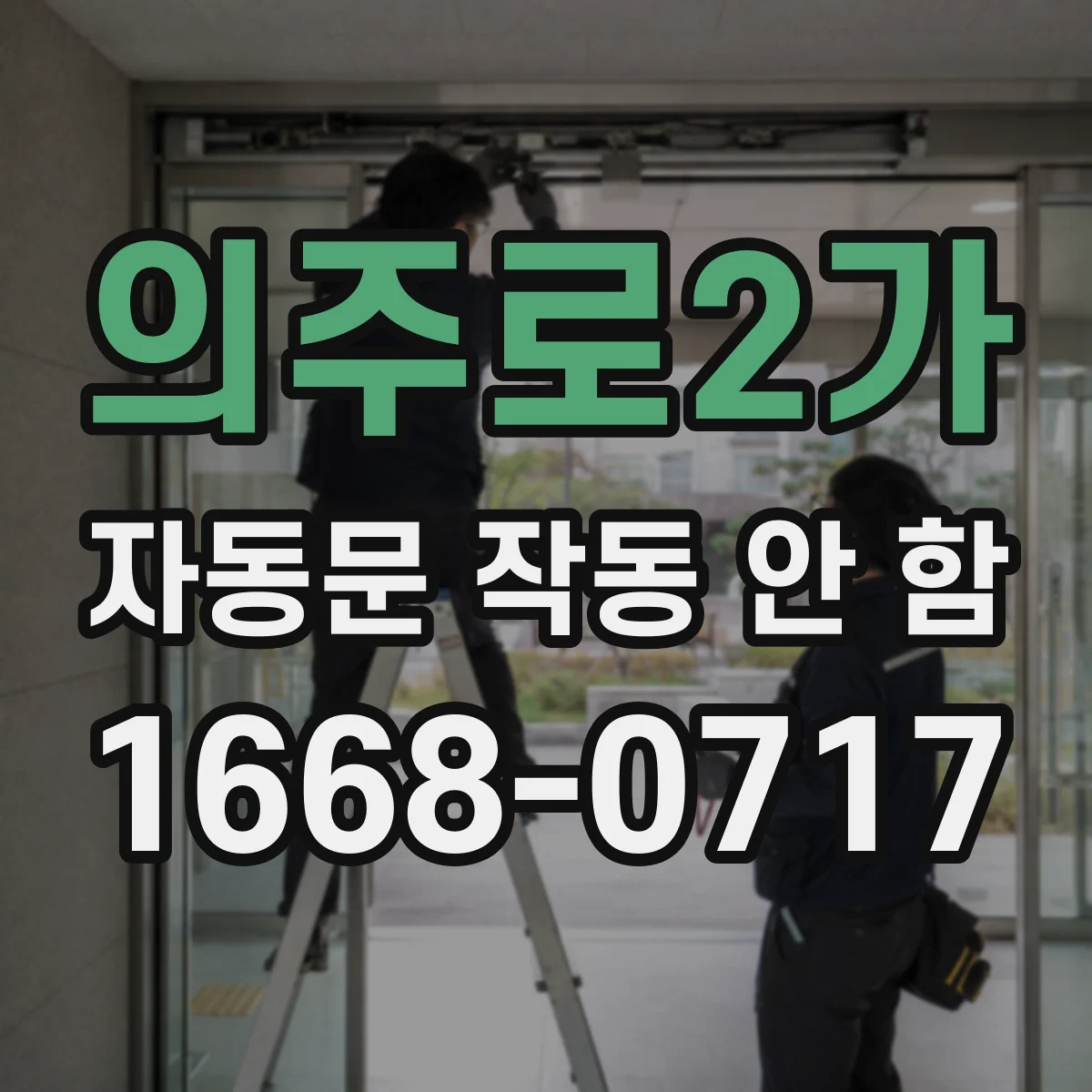 의주로2가 자동문 작동 안 함