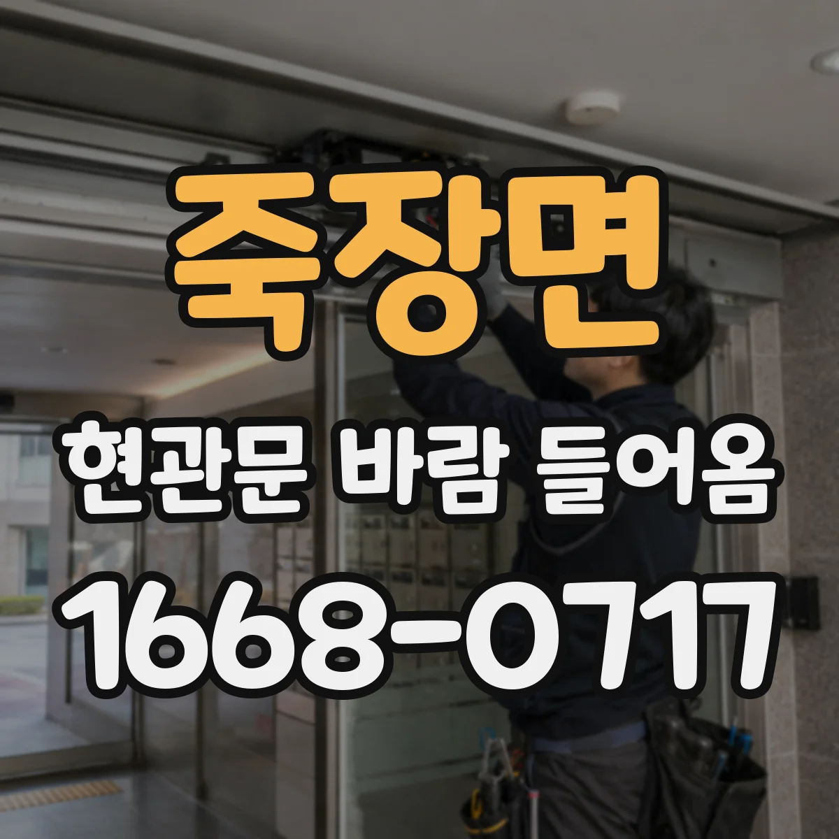죽장면 현관문 바람 들어옴