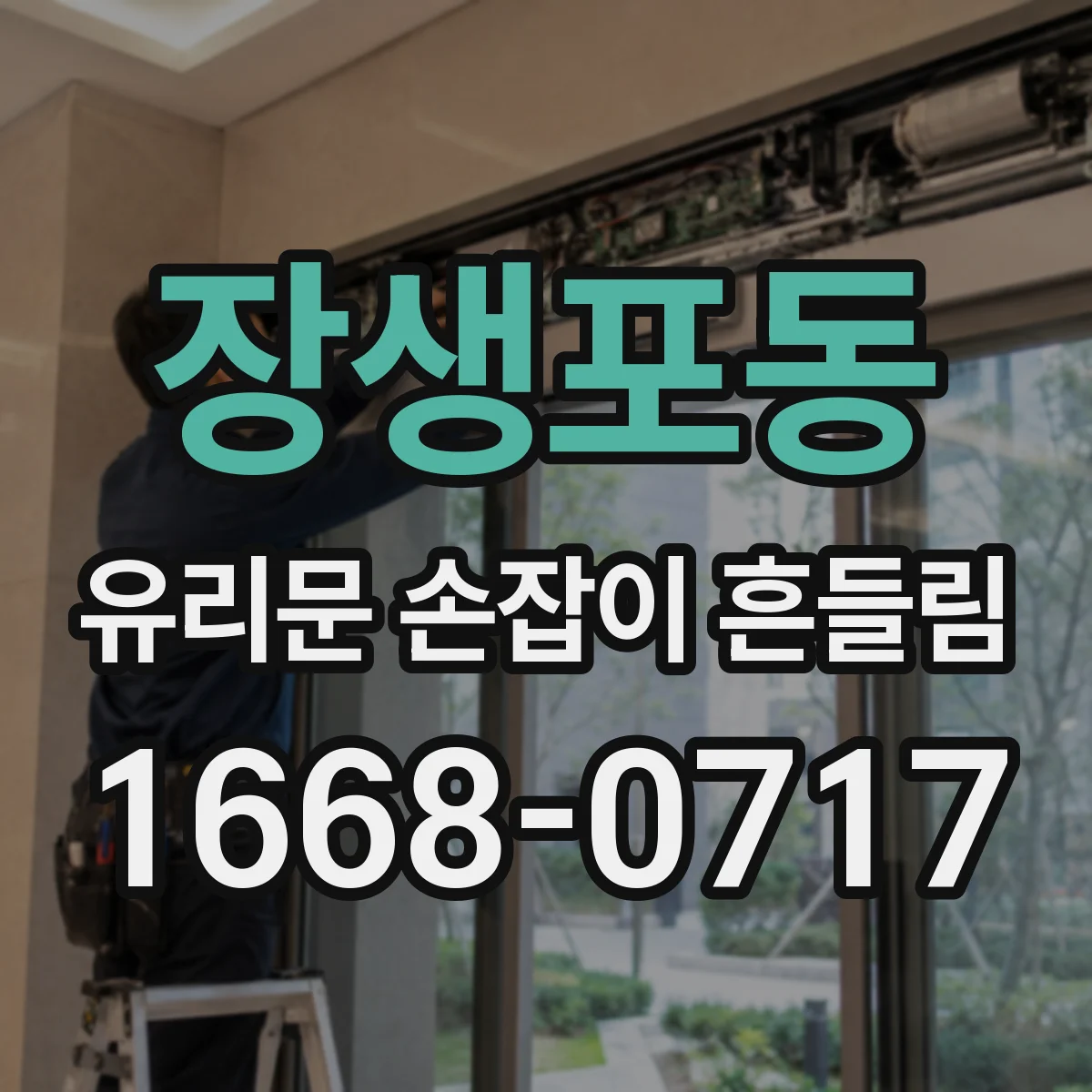 장생포동 유리문 손잡이 흔들림