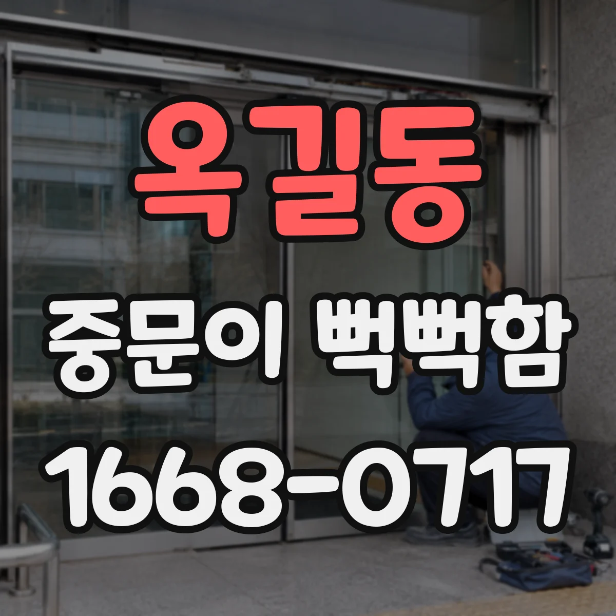 옥길동 중문이 뻑뻑함