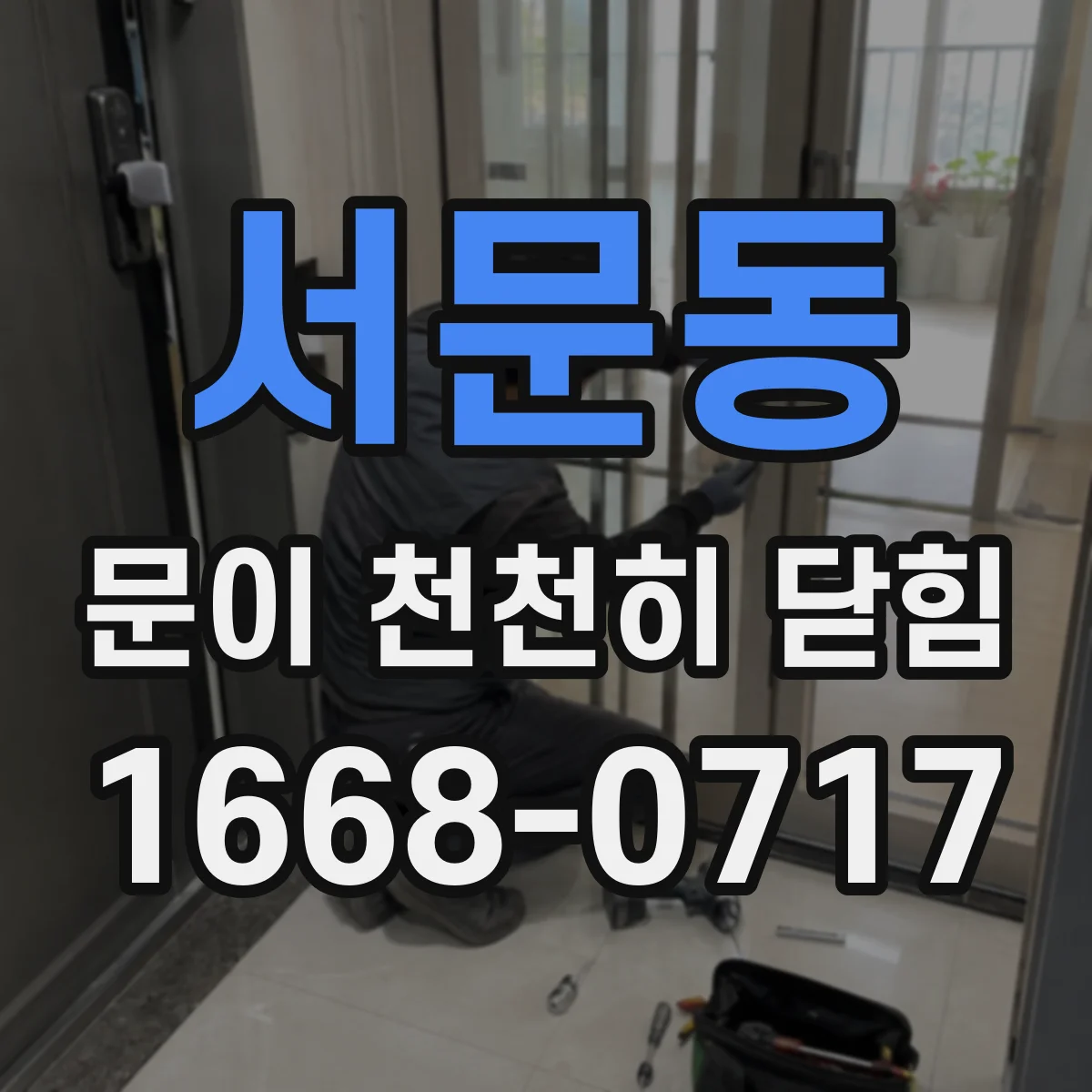 서문동 문이 천천히 닫힘