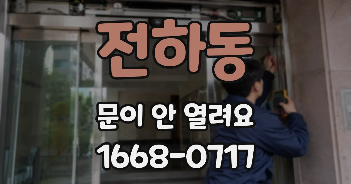 전하동 문이 안 열려요