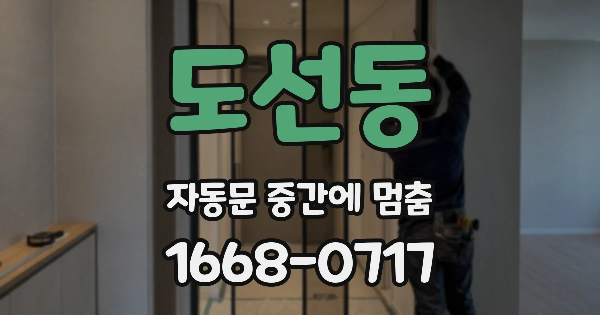 도선동 자동문 중간에 멈춤