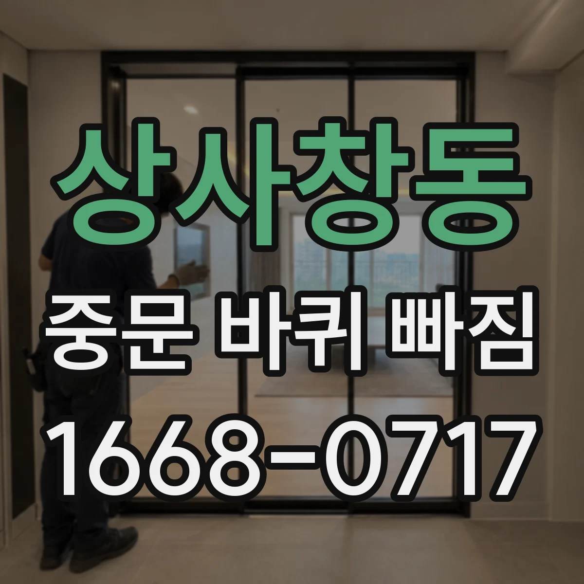 상사창동 중문 바퀴 빠짐