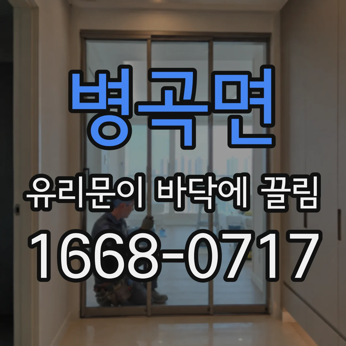 병곡면 유리문이 바닥에 끌림