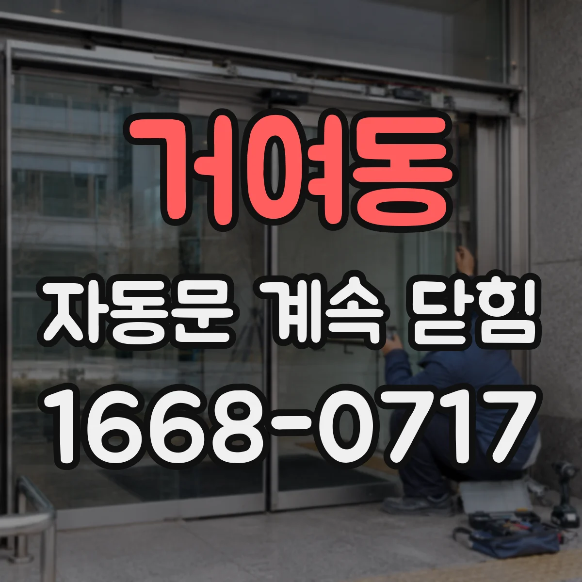 거여동 자동문 계속 닫힘