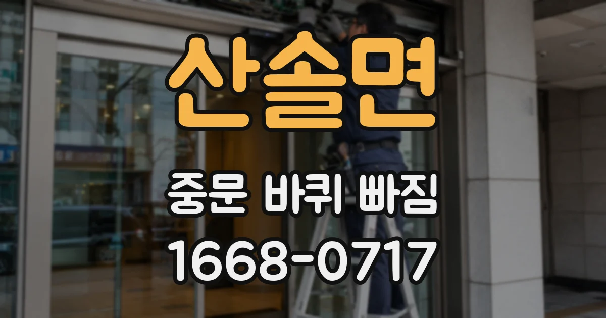 산솔면 중문 바퀴 빠짐