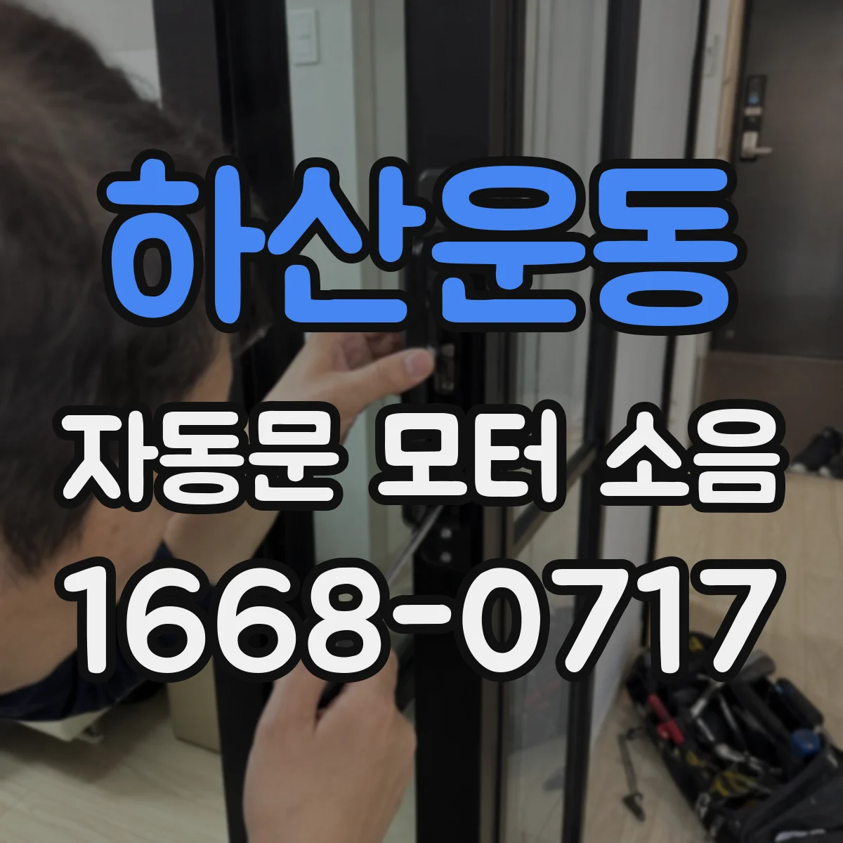 하산운동 자동문 모터 소음