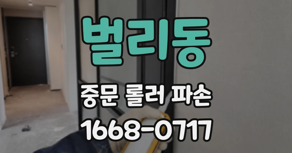 벌리동 중문 롤러 파손