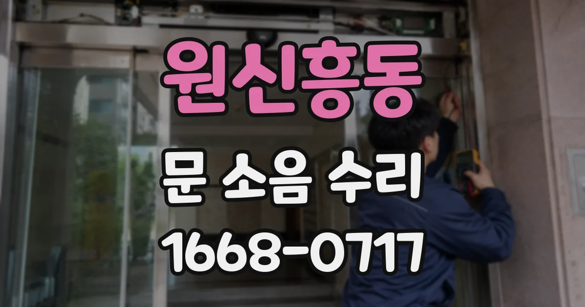 원신흥동 문 소음 수리