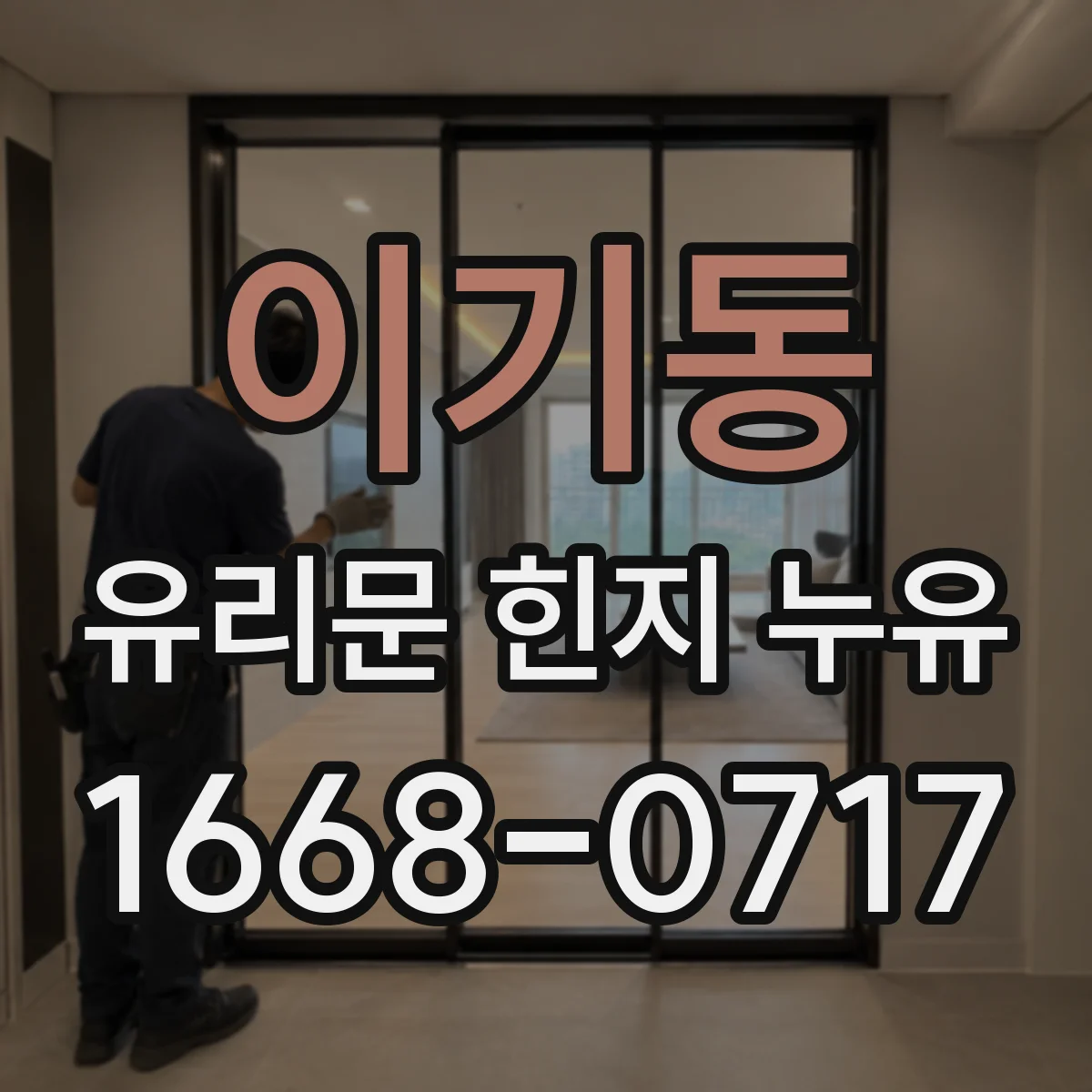 이기동 유리문 힌지 누유
