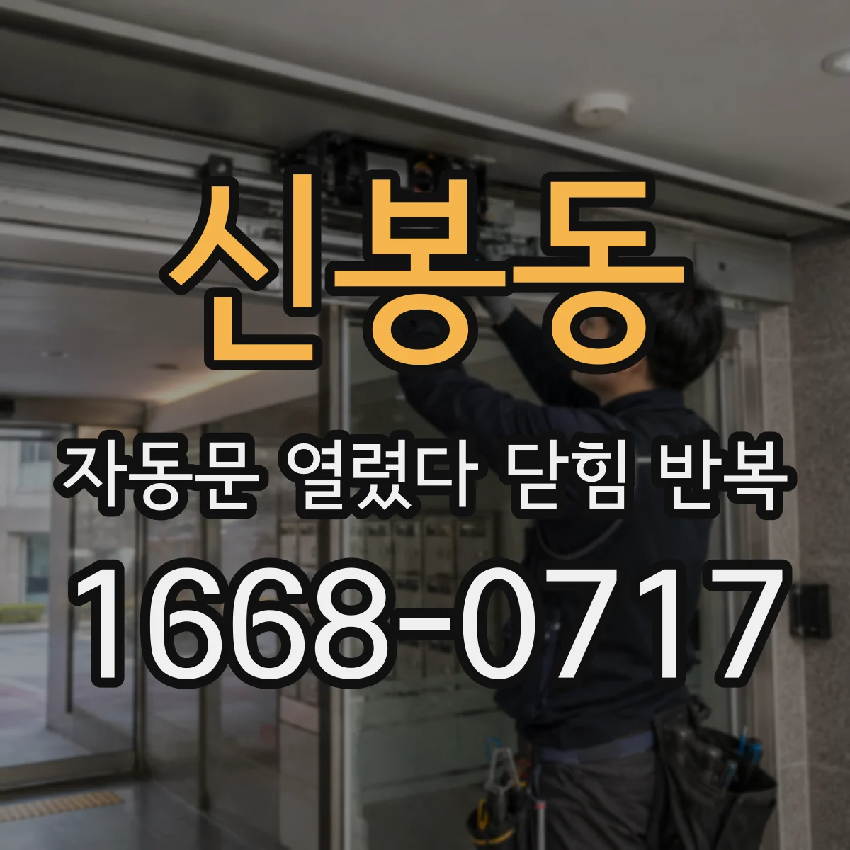 신봉동 자동문 열렸다 닫힘 반복 증상은 열림과 닫힘이 연달아 일어나거나, 정지 후 다시 작동하면서 나타납니다.