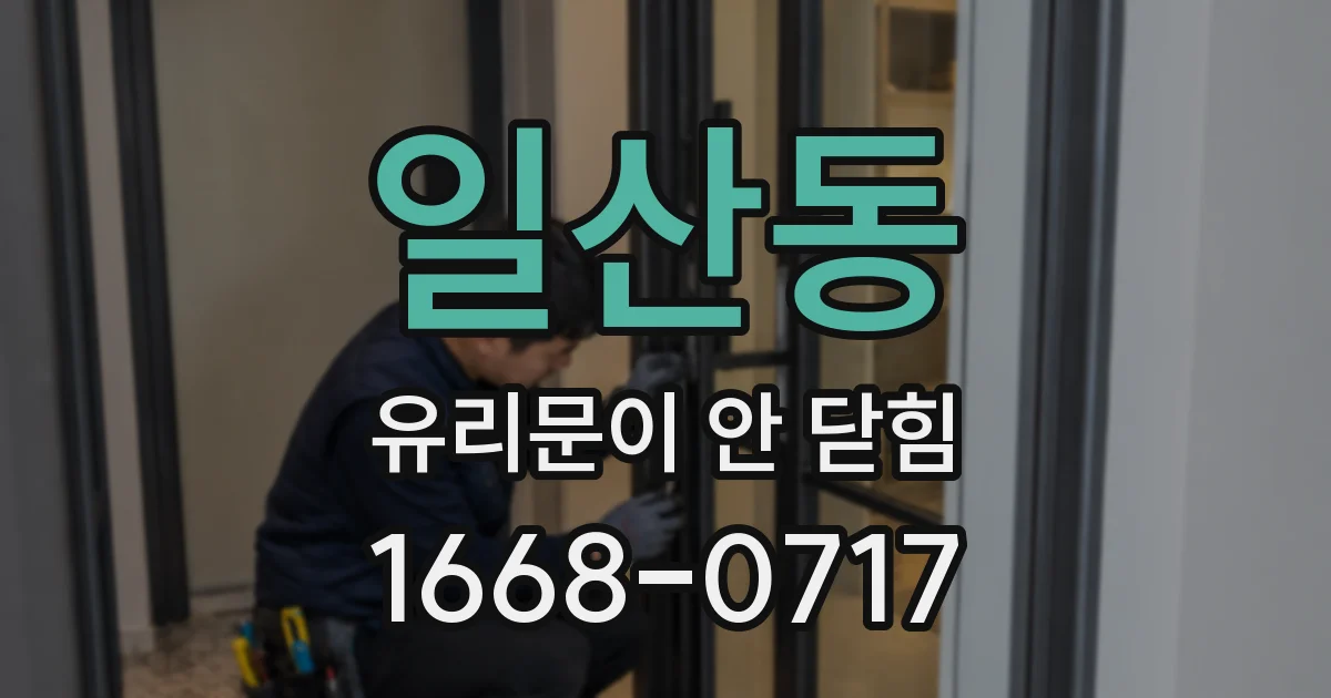 일산동 유리문이 안 닫힘