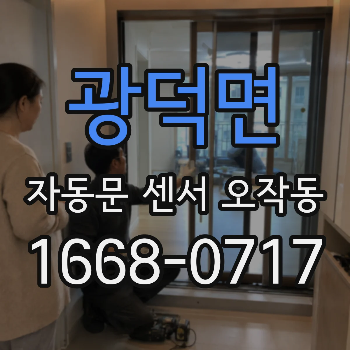 광덕면 자동문 센서 오작동