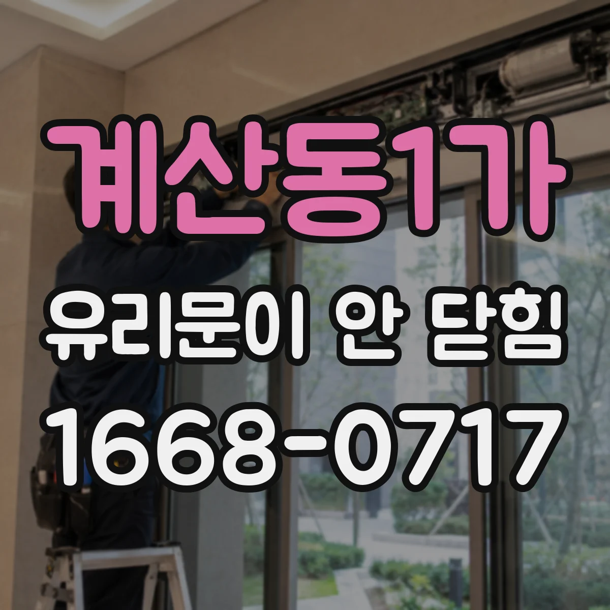 계산동1가 유리문이 안 닫힘