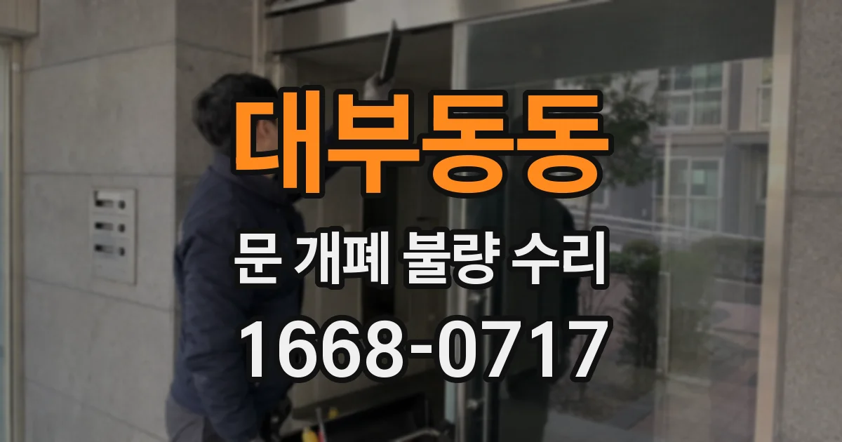 대부동동 문 개폐 불량 수리