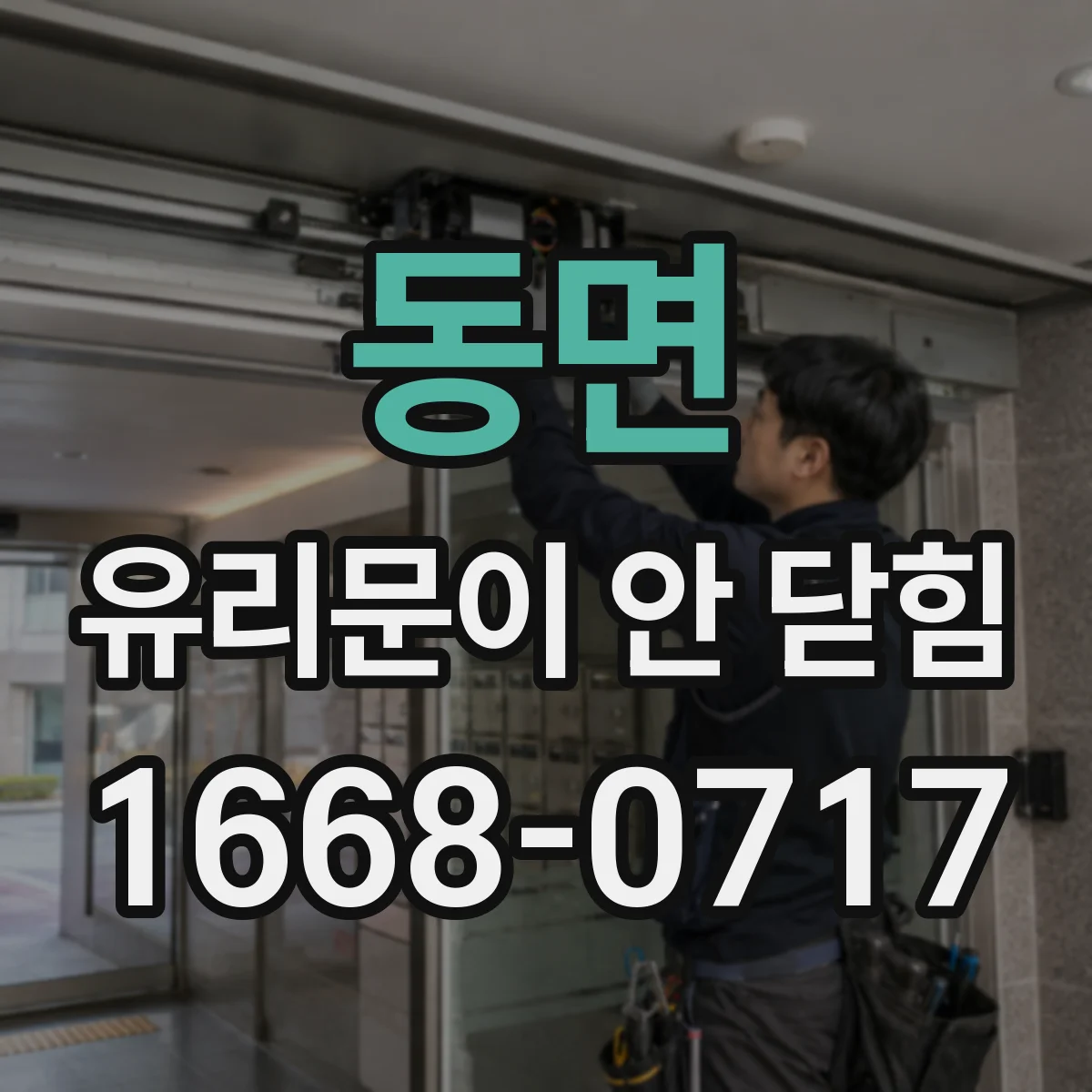 동면 유리문이 안 닫힘