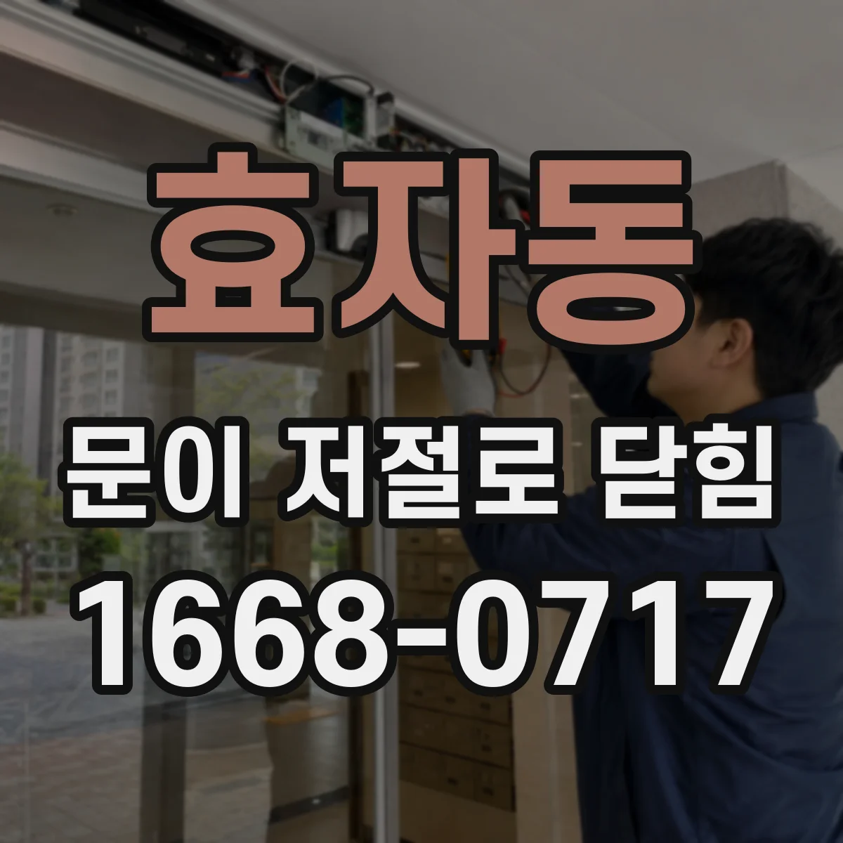효자동 문이 저절로 닫힘