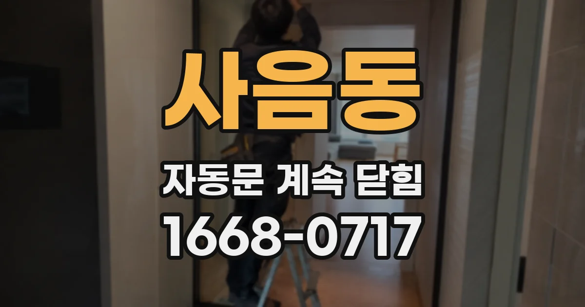 사음동 자동문 계속 닫힘