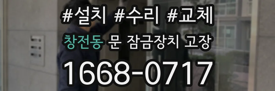 창전동 문 잠금장치 고장