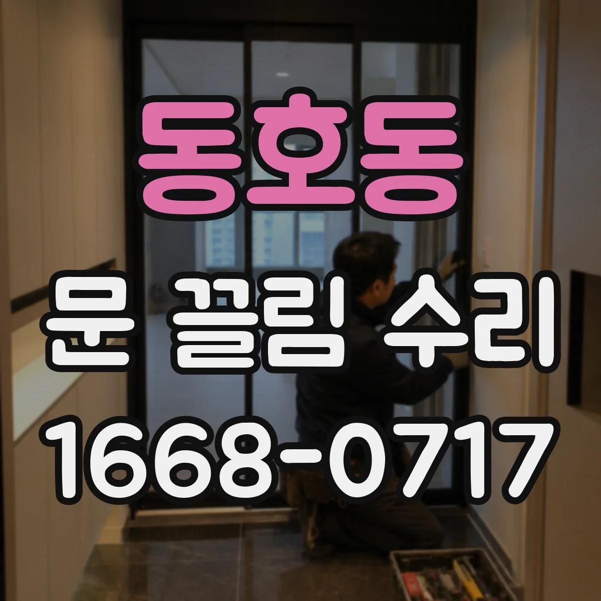 동호동 문 끌림 수리