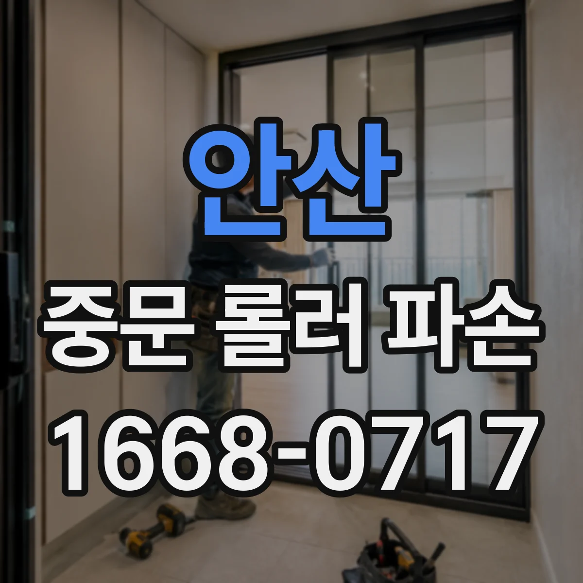 안산 중문 롤러 파손