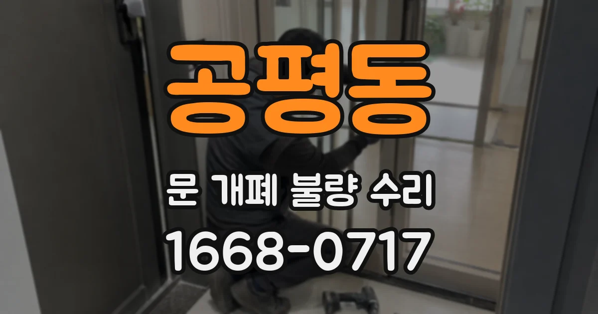 공평동 문 개폐 불량 수리
