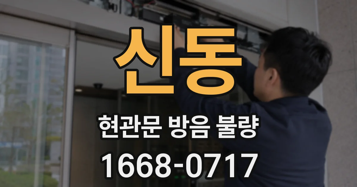 신동 현관문 방음 불량