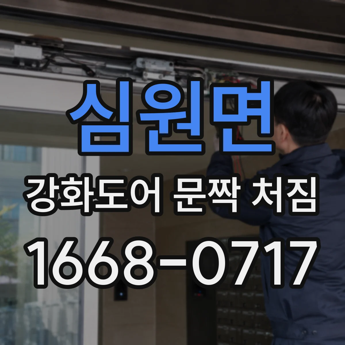 심원면 강화도어 문짝 처짐