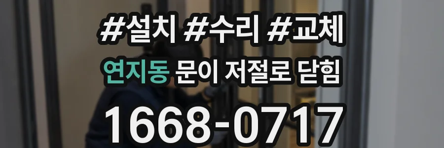 연지동 문이 저절로 닫힘