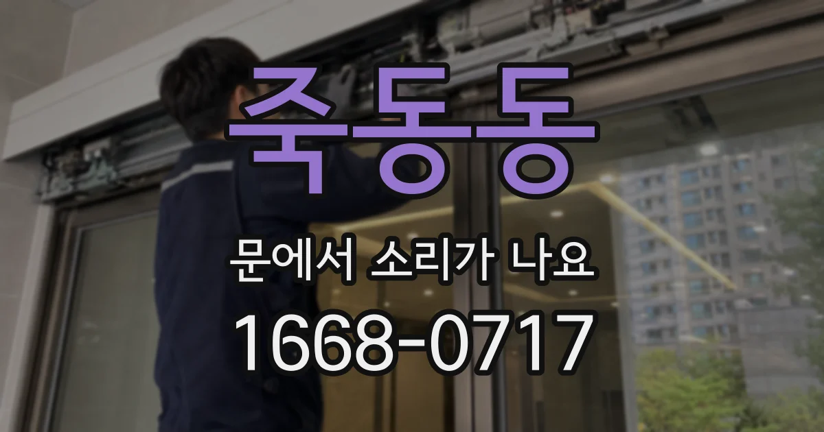 죽동동 문에서 소리가 나요