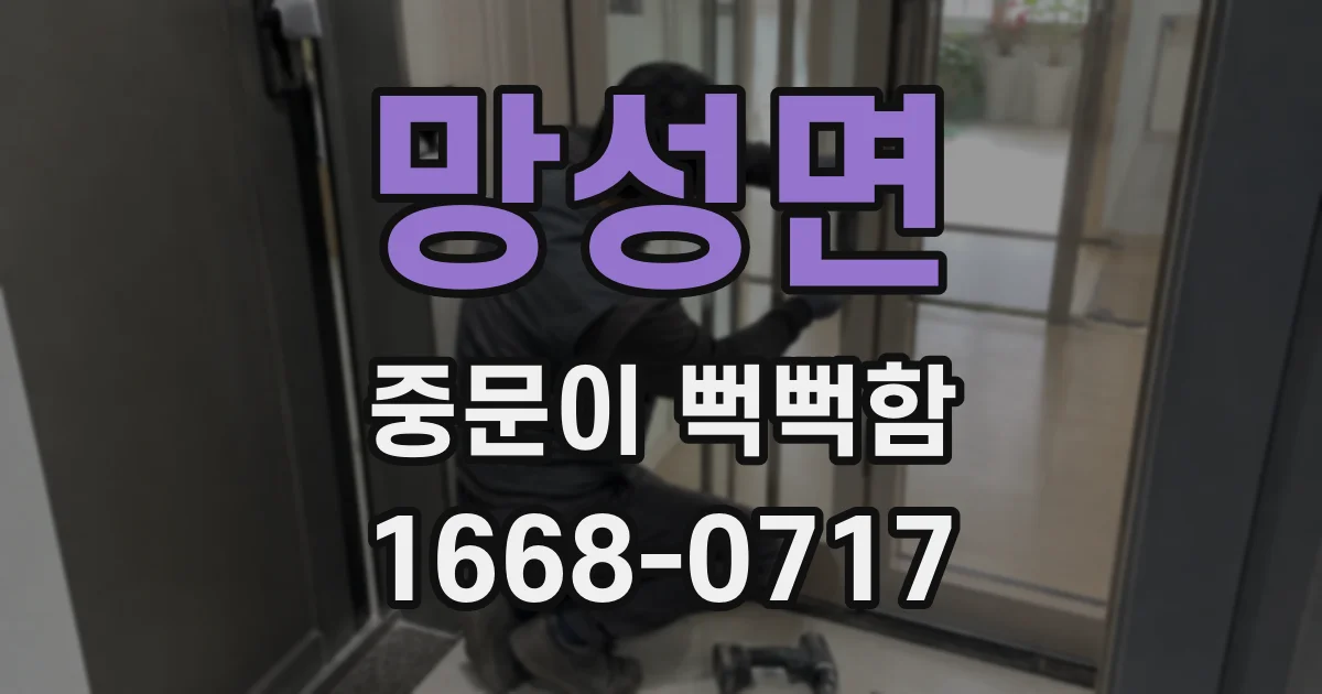 망성면 중문이 뻑뻑함