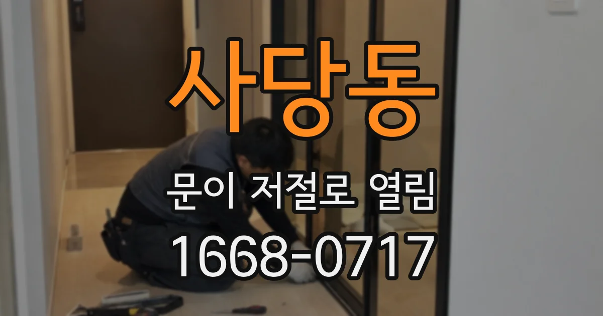 사당동 문이 저절로 열림