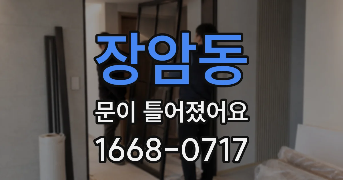 장암동 문이 틀어졌어요