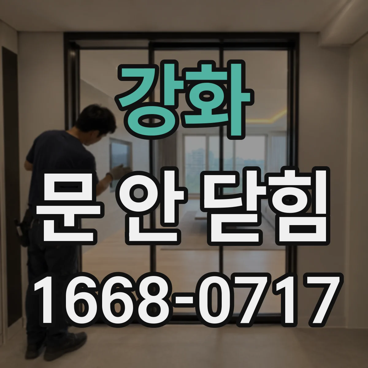 강화 문 안 닫힘