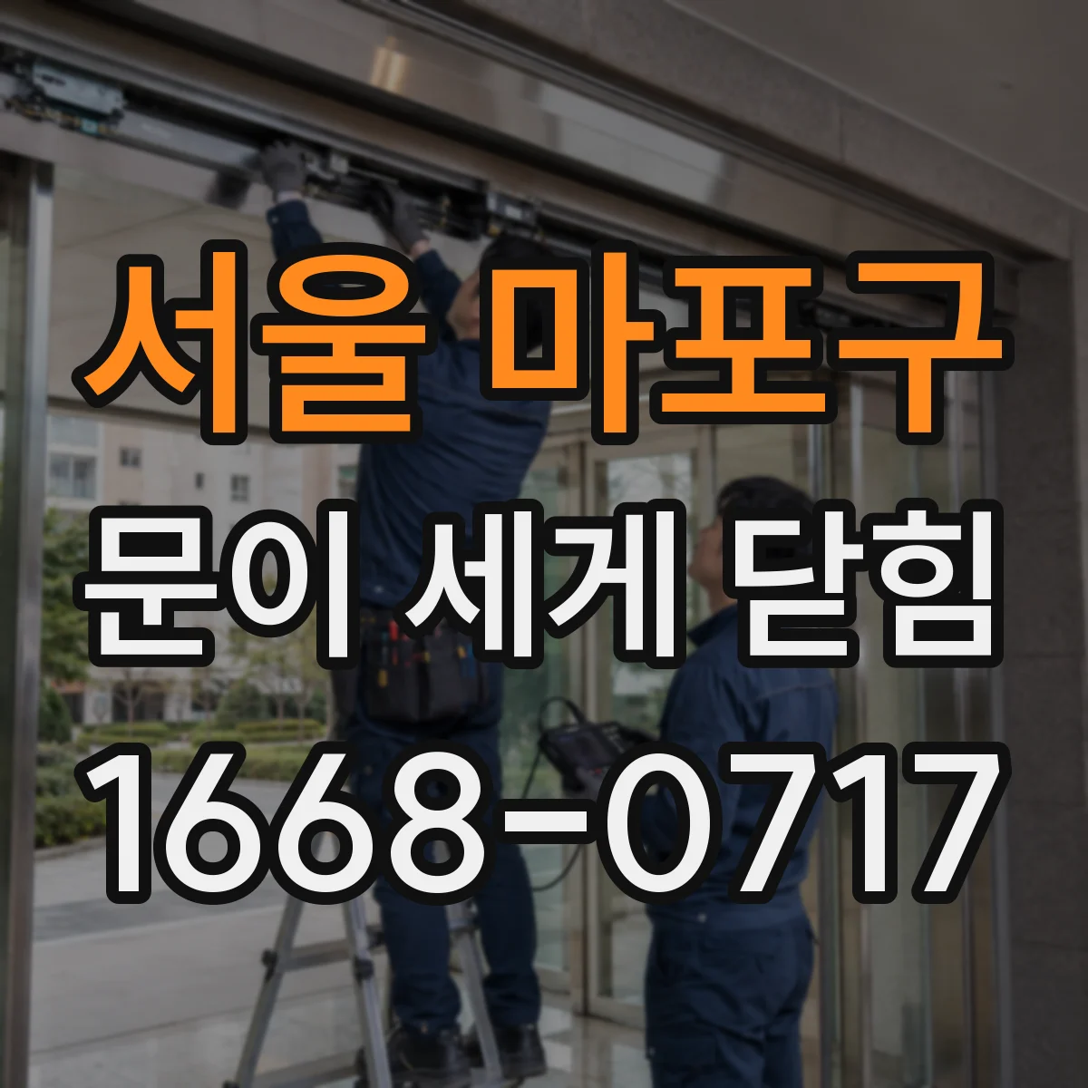 서울 마포구 문이 세게 닫힘