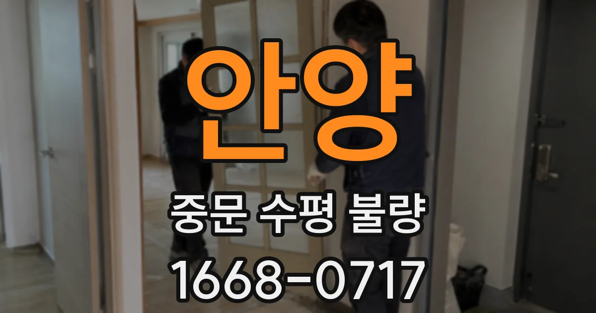 안양 중문 수평 불량