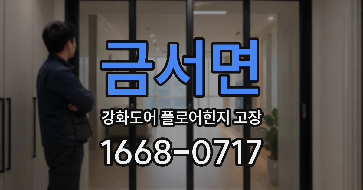 금서면 강화도어 플로어힌지 고장