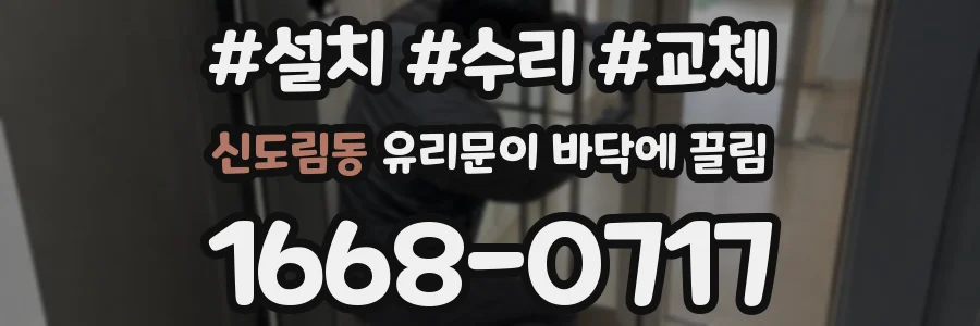 신도림동 유리문이 바닥에 끌림