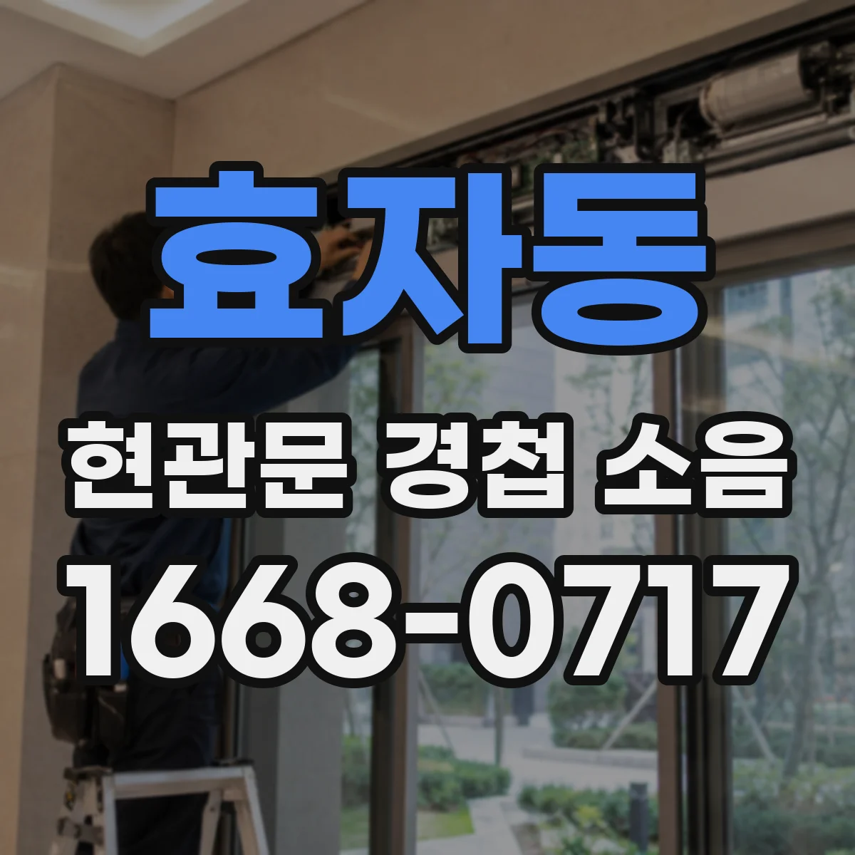 효자동 현관문 경첩 소음 수리 전에 경첩과 문틀 중 어디가 문제인지 확인하기