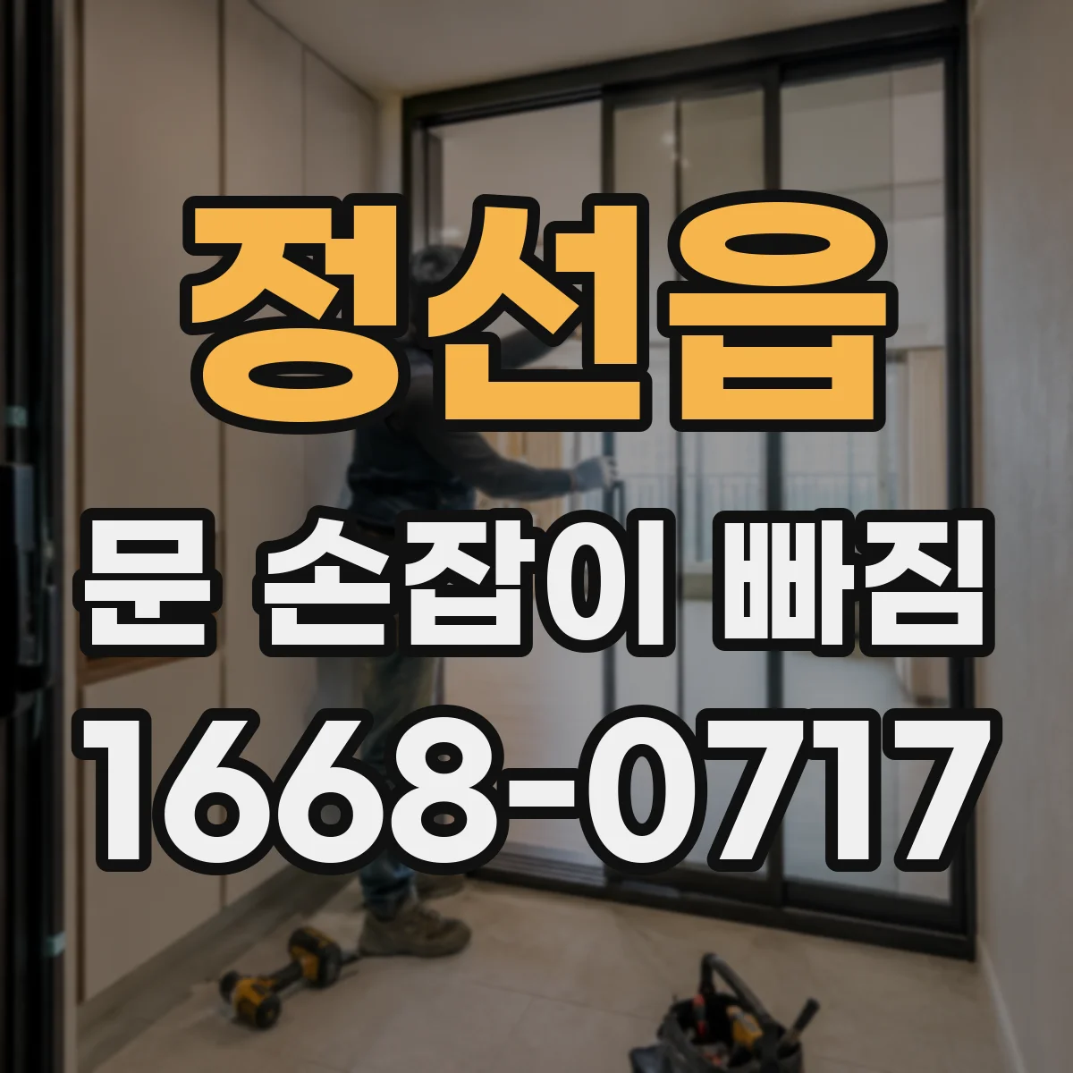 정선읍 문 손잡이 빠짐