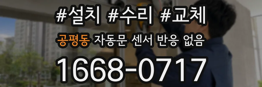 공평동 자동문 센서 반응 없음