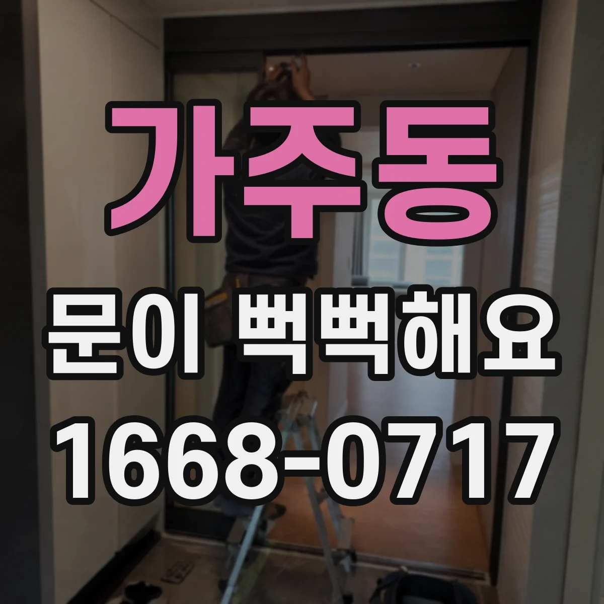 가주동 문이 뻑뻑해요